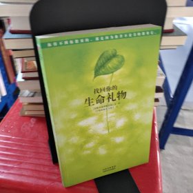 找回你的生命礼物