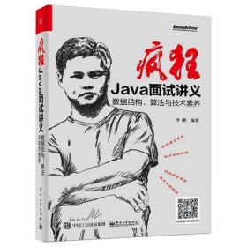 疯狂Java面试讲义:数据结构、算与技素养