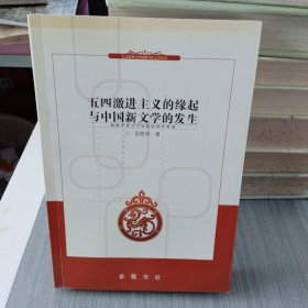 五四激进主义的缘起与中国新文学的发生