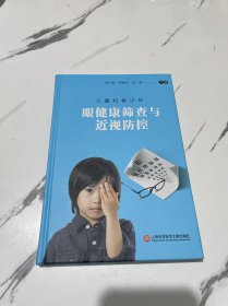 儿童和青少年眼健康筛查与近视防控