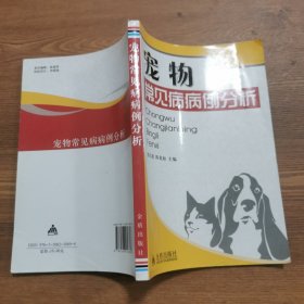 宠物常见病病例分析