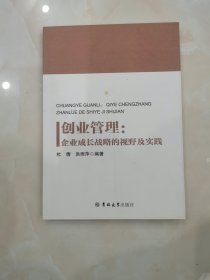 创业管理：企业成长战略的视野及实践