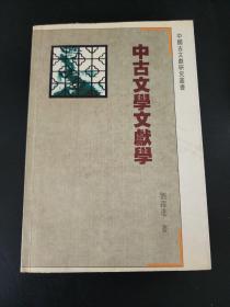 中古文学文献学（中国古文献研究丛书）  刘跃进著  1997年1版1印