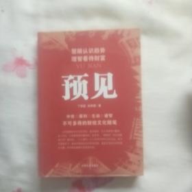 预见