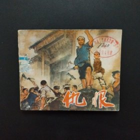 连环画:仇恨（四川版）一版一印
