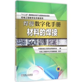 正版书焊接数字化手册材料的焊接