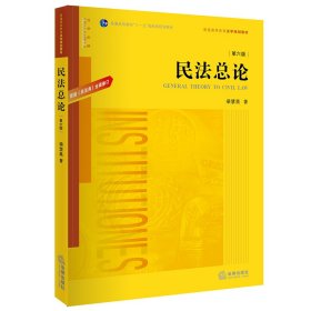 民法总论（第六版）：根据《民法典》全面修订