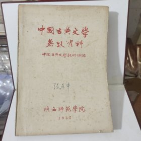 中国古典文学参考资料--陕西师范学院