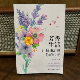 芳香生活(让精油治愈你的心灵)