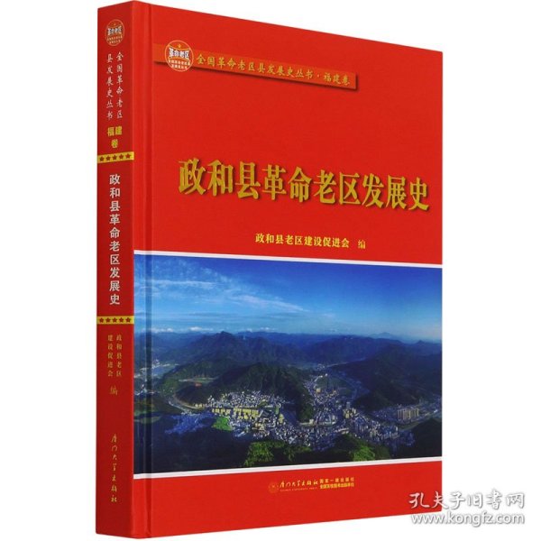 政和县革命老区发展史/全国革命老区县发展史丛书——福建卷