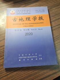 古地理学报（2020年第22卷第6期）