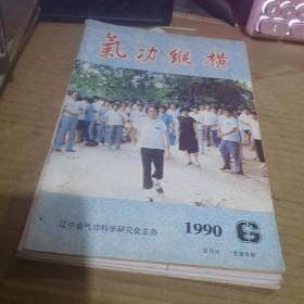 气功纵横1994年4、4、93年 、92年 、91年1、  90年 6 【单价】