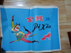 山东威海金猴皮鞋宣传画