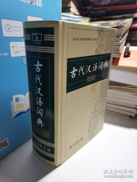 古代汉语词典（第2版）