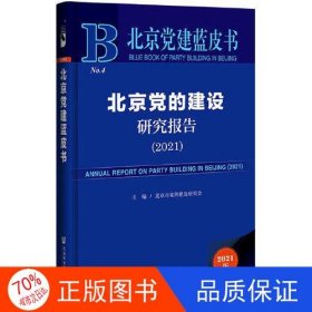 北京党建蓝皮书：北京党的建设研究报告（2021）