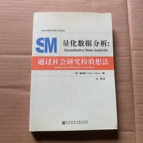 量化数据分析：通过社会研究检验想法