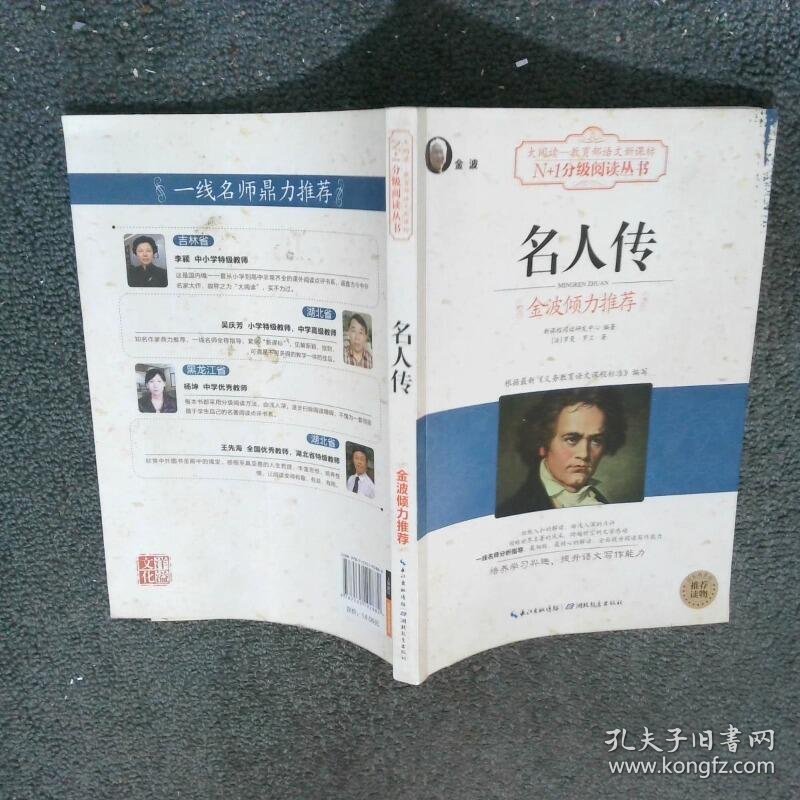 名人传黑白版  罗曼 罗兰 湖北教育出版社