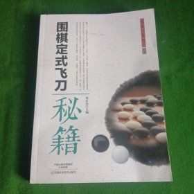 围棋定式飞刀秘籍