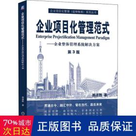 企业项目化管理范式——企业整体管理系统解决方案（第3版） 项目管理 韩连胜