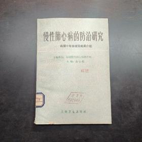 慢性肺心病的防治研究。我國十年來研究成果介紹