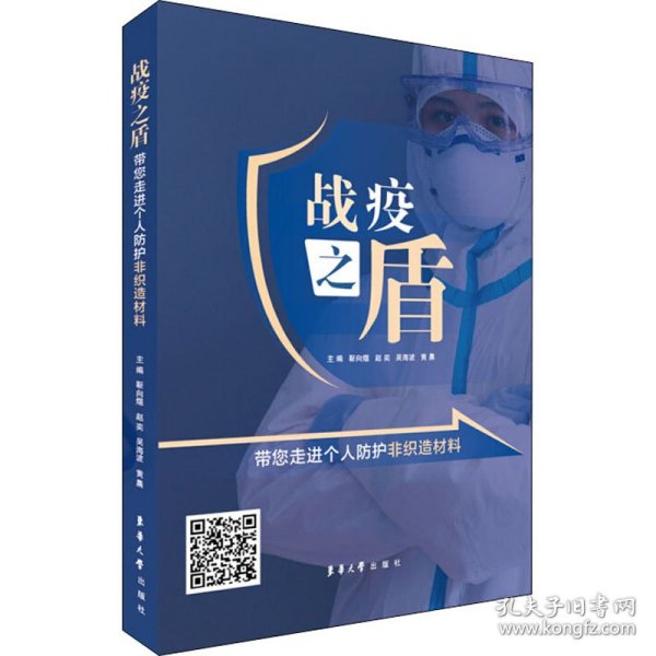 战役之盾：带您走进个人防护非织造材料