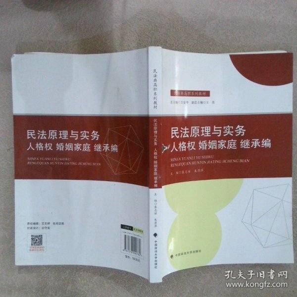 2021版民法原理与实务：人格权婚姻家庭继承编袁志丽民法典高职系列教材法律教材中国政