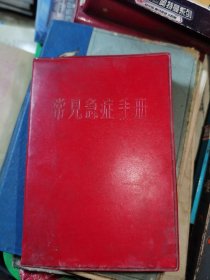 常见急症手册