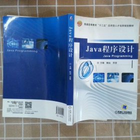 Java程序设计 姚远 9787111572220 机械工业出版社