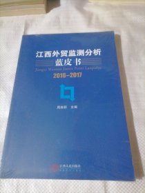 江西外贸监测分析蓝皮书 2016-2017