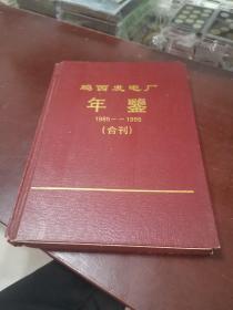 鸡西发电厂年鉴，1985一1995合刊