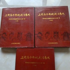 上黨落子傳統(tǒng)劇目集成（上，中，下）山西省長治市上黨區(qū)