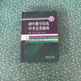 新初中数学培优中考分类题典