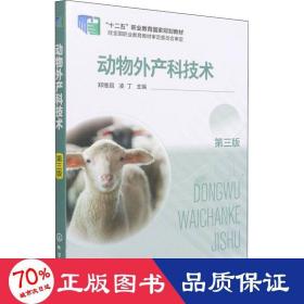 动物外产科技术 第3版 大中专理科医药卫生 作者 新华正版