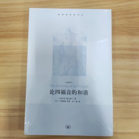 论四福音的和谐