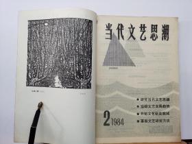 当代文艺思潮  1984年2期  品纸如图 附赠书票1枚 便宜5元