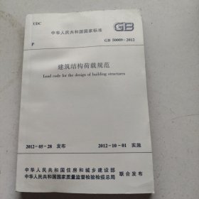 中华人民共和国国家标准 GB50009-2012 建筑结构荷载规范