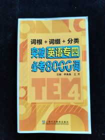 詞根+詞綴+分類 突破英語(yǔ)專四必考8000詞