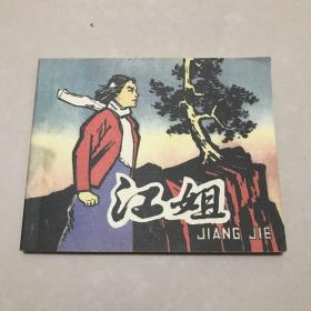 江姐