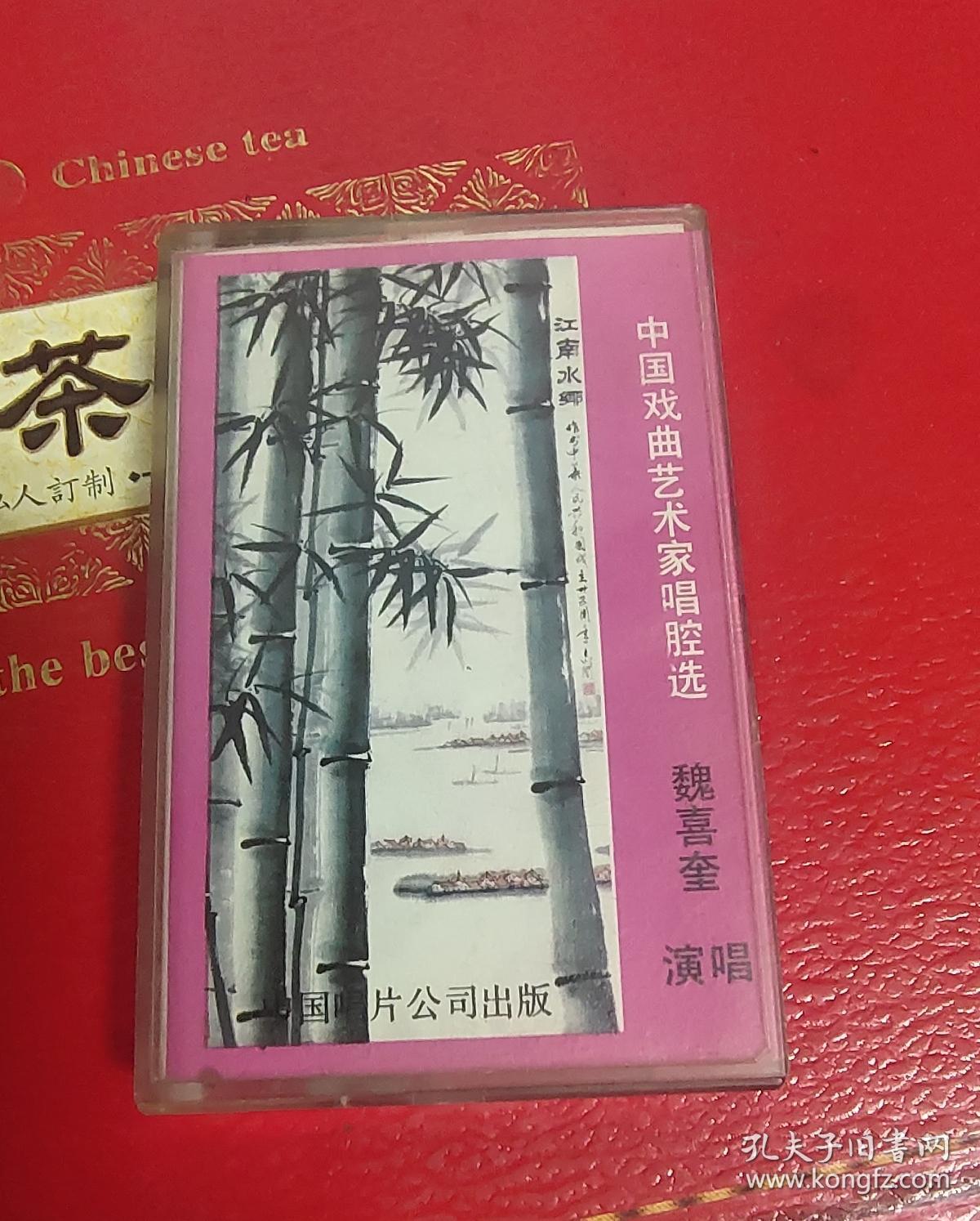 中国戏曲艺术家 磁带 魏喜奎 详情看图 220元 售后不退不换