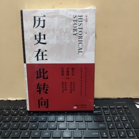 历史在此转向（塑封未拆，详细参照书影）