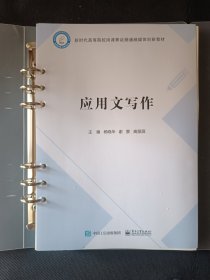 新时代高等院校岗课赛证融通融媒体创新教材《应用文写作》