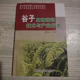 谷子高效栽培技术与产业开发