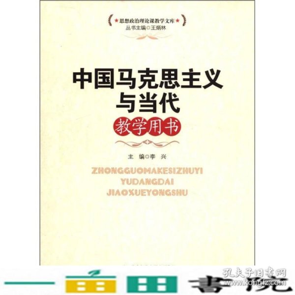 思想政治理论课教学文库：中国马克思主义与当代教学用书