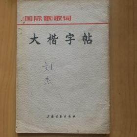 《大楷字帖  <国际歌>歌词》 P45 1972年 约38克