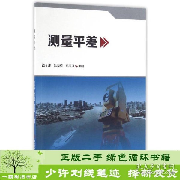 测量平差谭立萍冯春菊邓桂凤科学技术文献出9787518916368谭立萍、冯春菊、邓桂凤科学技术文献出版社9787518916368