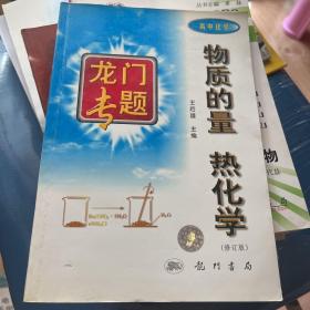 龙门专题 物质的量化学反应与能量变化 高中化学