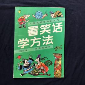 看笑话 学方法
