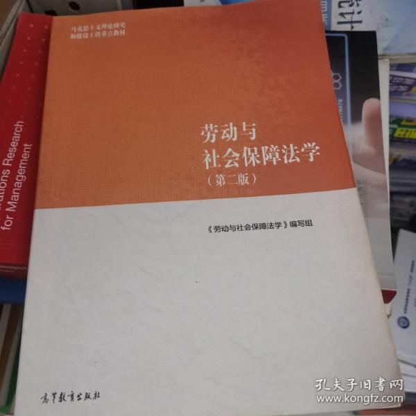 劳动与社会保障法学（第二版）