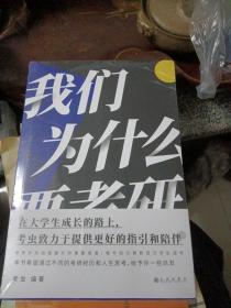 我们为什么要考研（新书包装未拆封） 考虫
