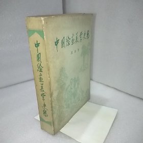 中国绘画美学史稿